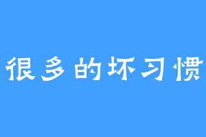 很多的坏习惯