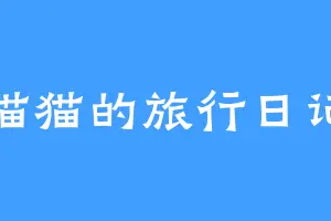 猫猫的旅行日记