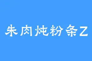 朱肉炖粉条Z