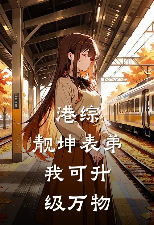 港综：靓坤表弟，我可升级万物