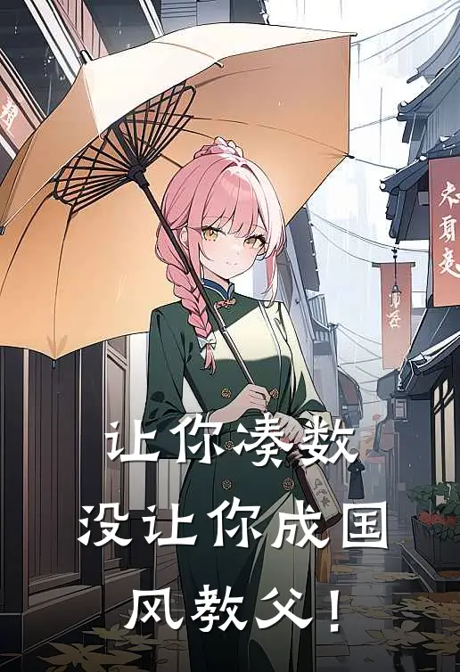 让你凑数，没让你成国风教父！