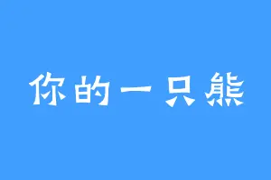 你的一只熊