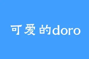 可爱的doro