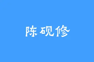 陈砚修