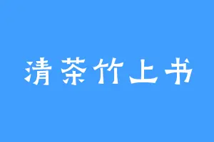 清茶竹上书