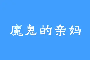魔鬼的亲妈