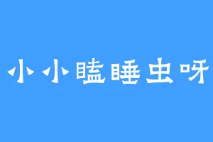 小小瞌睡虫呀