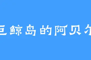 巨鲸岛的阿贝尔