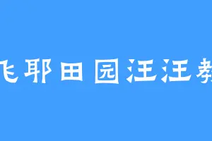 飞耶田园汪汪教