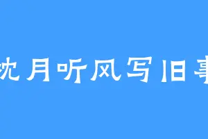 枕月听风写旧事