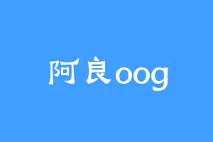 阿良oog