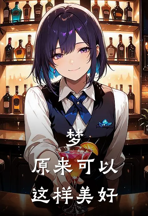 梦，原来可以这样美好