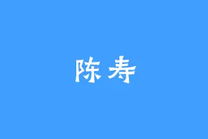 陈寿