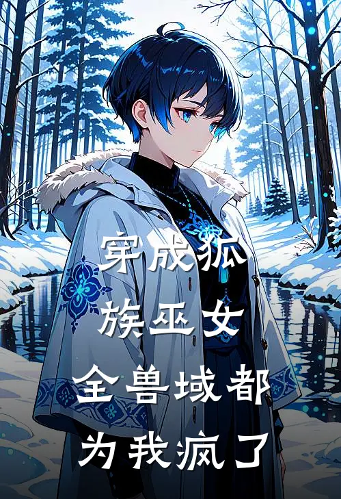 穿成狐族巫女：全兽域都为我疯了