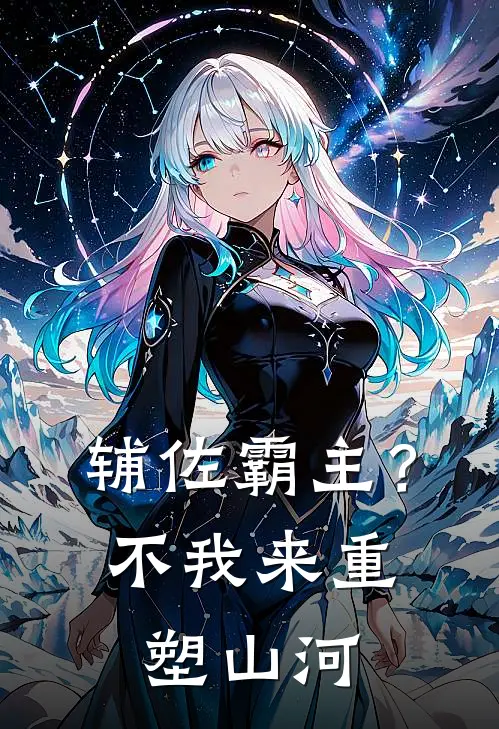 辅佐霸主？不，我来重塑山河