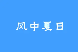 风中夏日