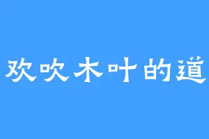 喜欢吹木叶的道尊