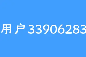 用户33906283