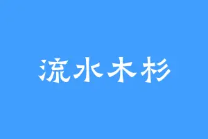 流水木杉