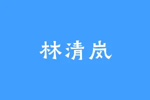 林清岚