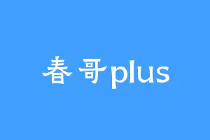 春哥plus