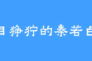 面目狰狞的秦若白秦
