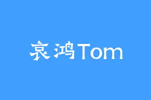 哀鸿Tom