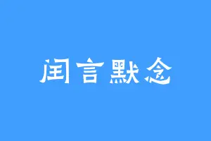 闰言默念