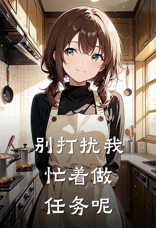 别打扰我，忙着做任务呢