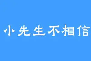 小小先生不相信爱