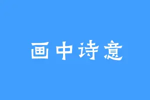 画中诗意