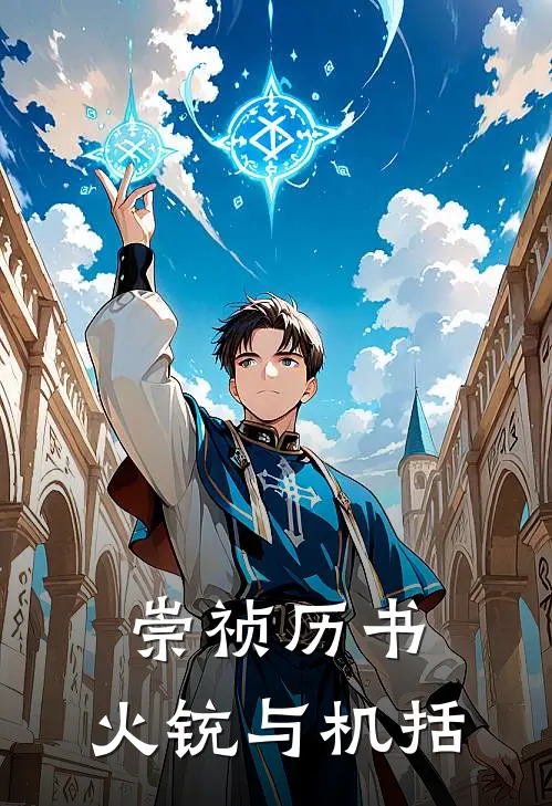 崇祯历书：火铳与机括