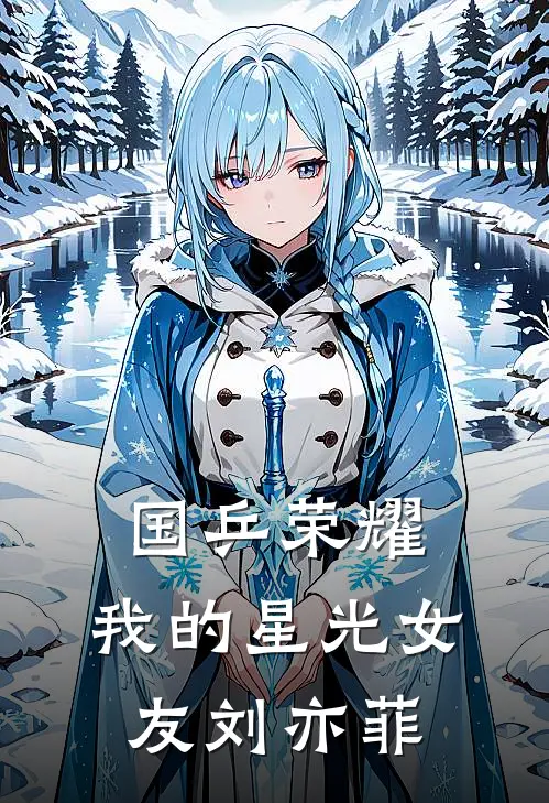 国乒荣耀：我的星光女友刘亦菲