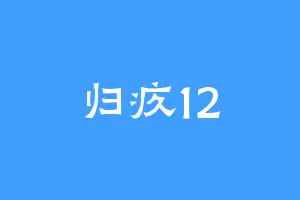 归疚12