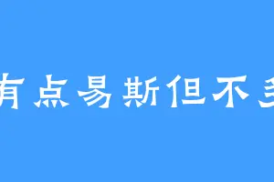 有点易斯但不多