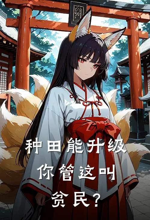 种田能升级，你管这叫贫民？