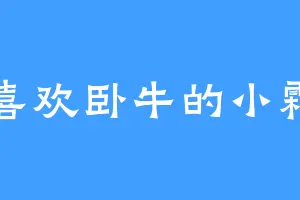 喜欢卧牛的小霜