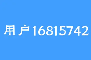 用户16815742
