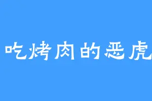 爱吃烤肉的恶虎堂