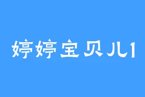 婷婷宝贝儿1