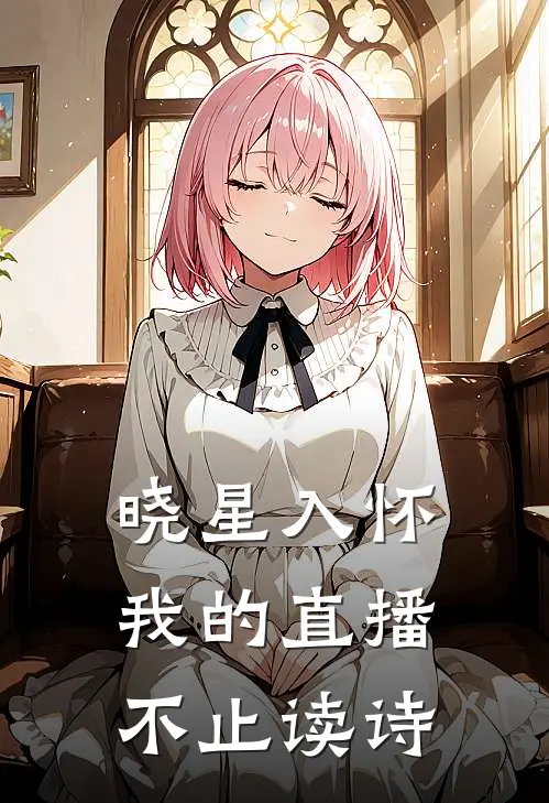 晓星入怀：我的直播不止读诗