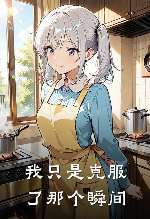 我只是克服了那个瞬间(魏千哲凌荨)完整版免费小说_最热门小说我只是克服了那个瞬间(魏千哲凌荨)