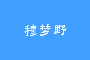 穆梦野