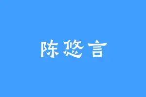 陈悠言