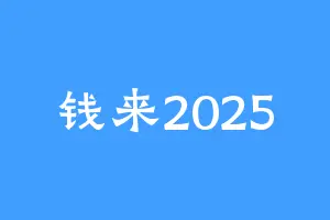 钱来2025