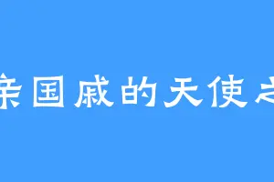 皇亲国戚的天使之翼