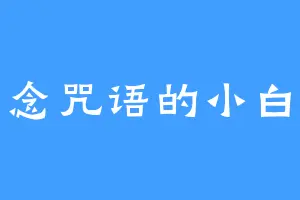 回念咒语的小白鼠