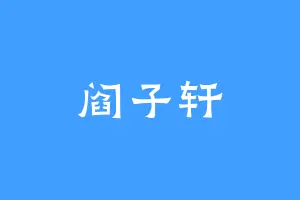 阎子轩