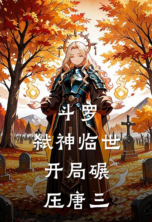 斗罗：弑神临世，开局碾压唐三