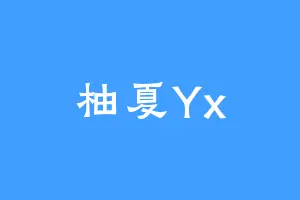 柚夏Yx